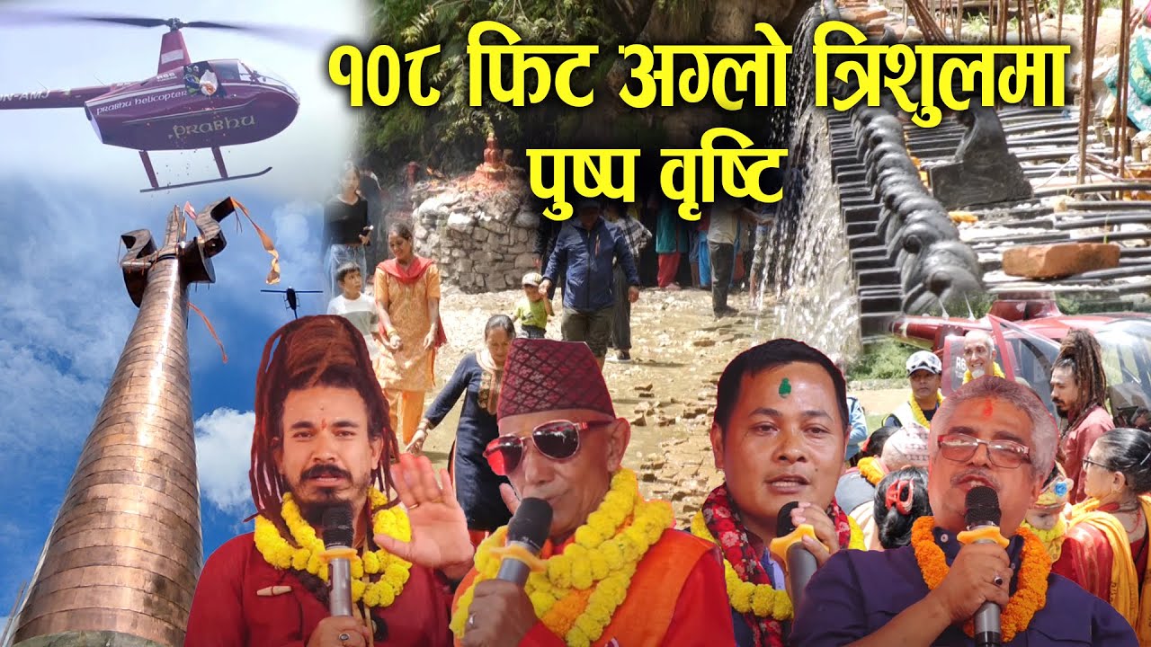 लट्केश्वर धाममा निर्मित १०८ फिट अग्लो त्रीशुल हेलिकप्टरबाट बिशिष्ट व्यक्तित्व द्वारा पुष्प वृष्टि |