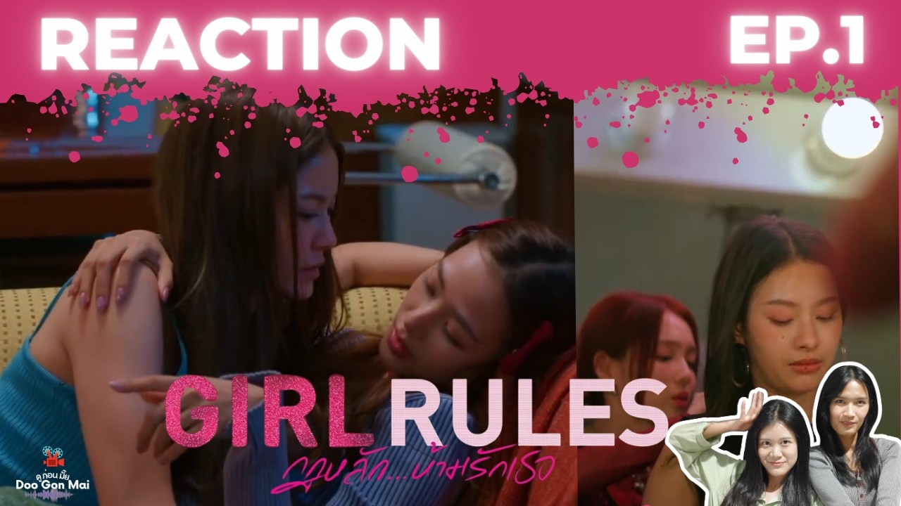 [Reaction] EP.1 Girl Rules กฎหลัก...ห้ามรักเธอ | Doo Gon Mai Channel