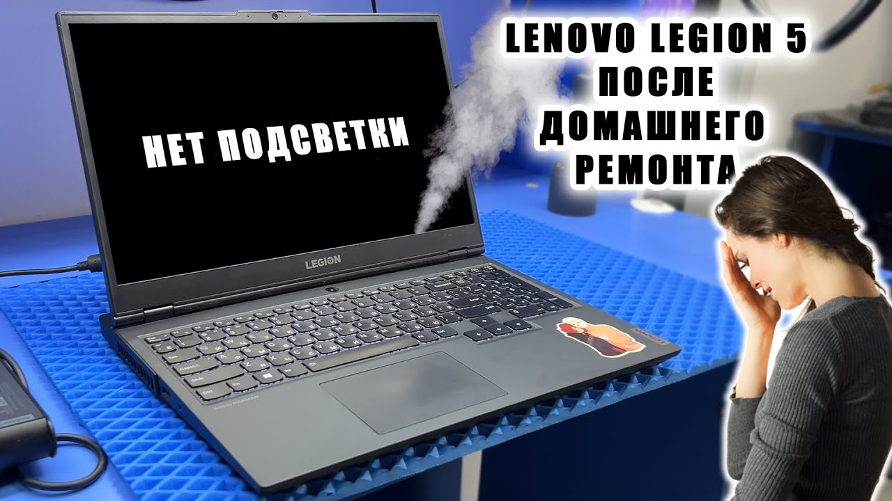Почему стоит обращаться в проверенные сервисы? Lenovo Legion 5 15ARH05H / Пропала подсветка матрицы