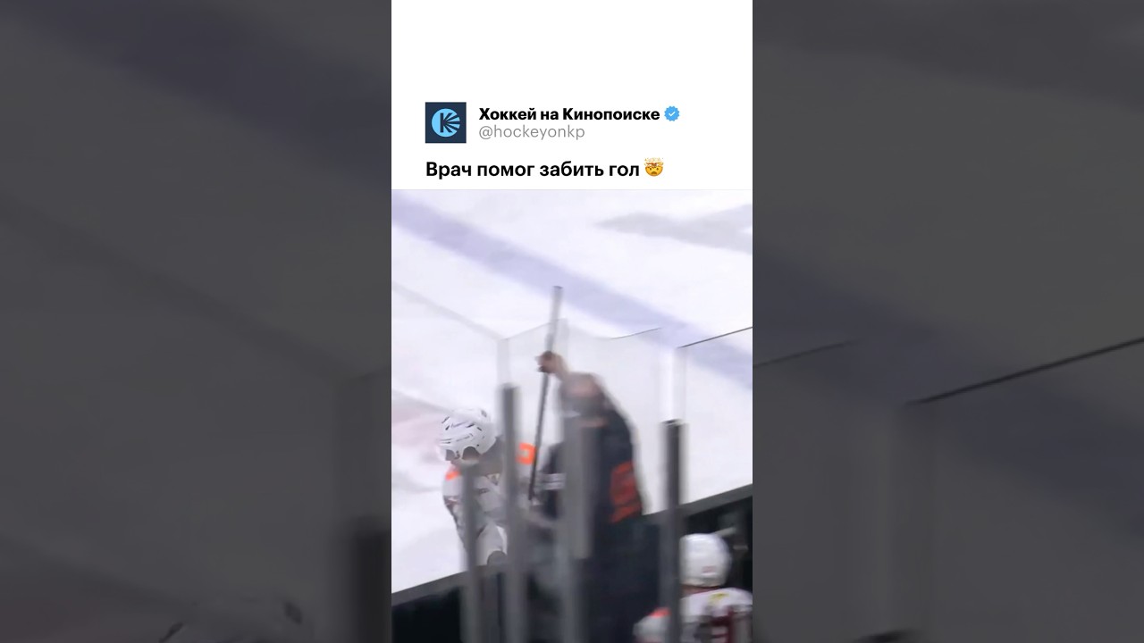 Врач «Авангарда» вовремя дал Майклу клюшку 👏🏻