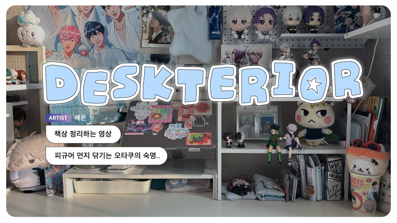 [데스크투어] 주기적인 피규어 먼지 털기는 오타쿠의 숙명 | 데스크테리어 • 데스크투어 • 책상정리 • 책상꾸미기 • 룸투어 • 방꾸 • 블루록