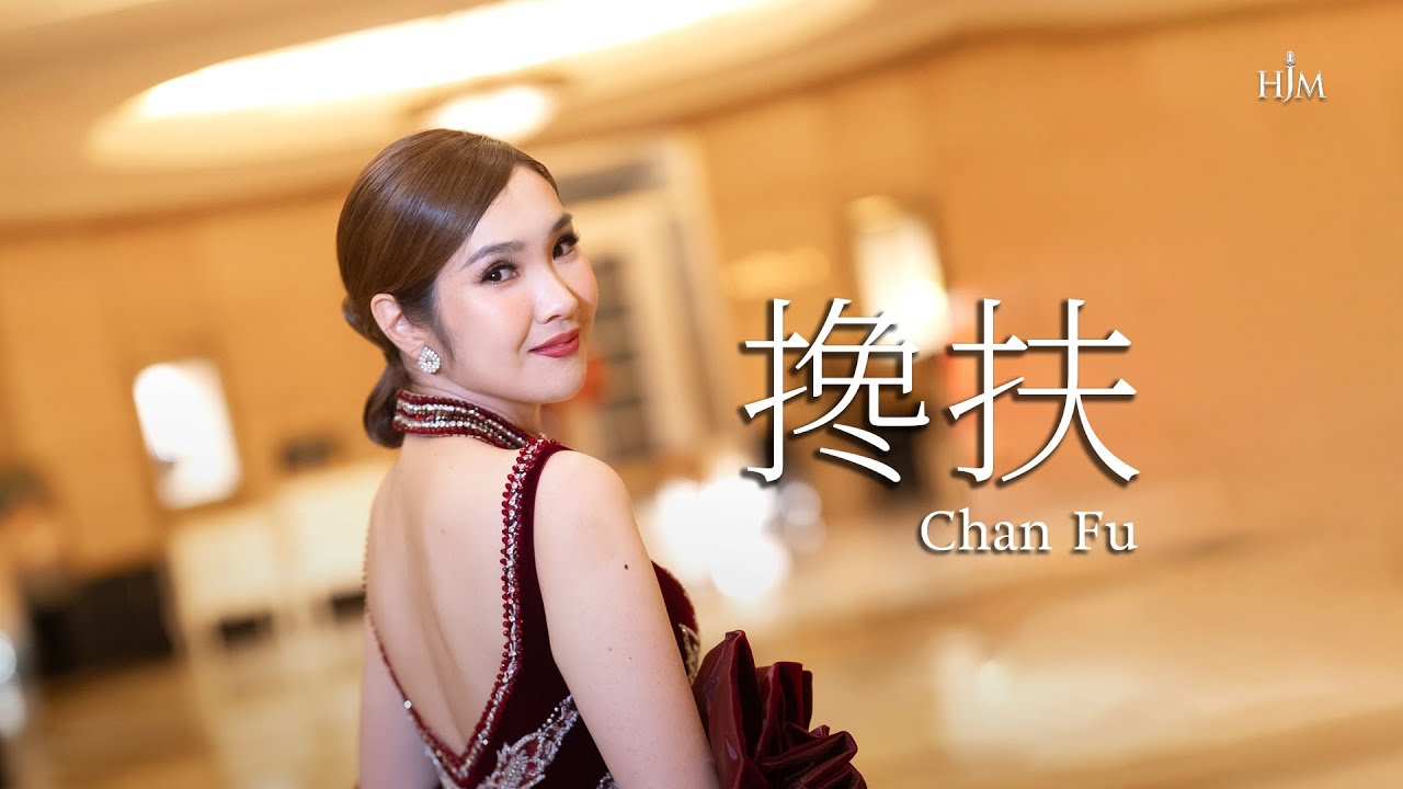 搀扶 Chan Fu - 黄家美 Desy Huang HJM
