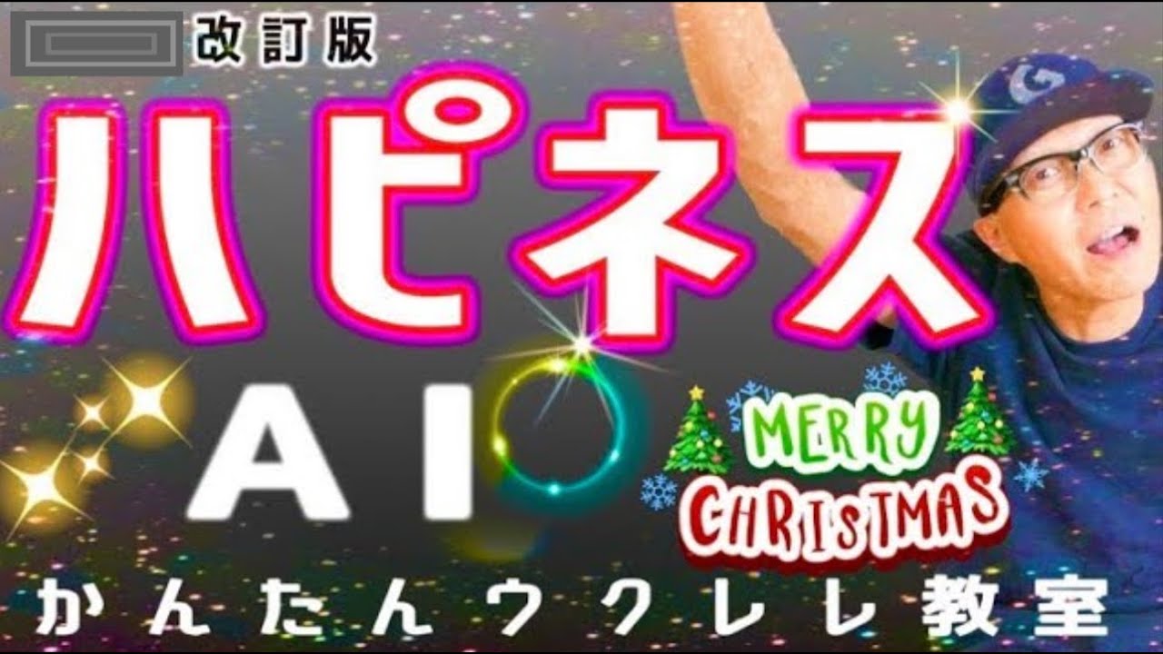 【改訂版】ハピネス / AI《ウクレレかんたんコード&レッスン》#ハピネス #ai #ガズレレ #ウクレレ #ウクレレ弾き語り #ウクレレ初心者