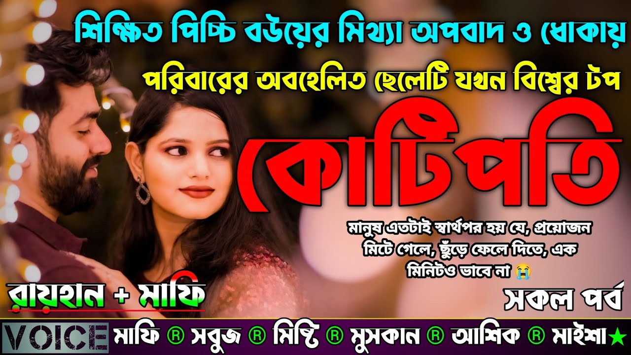 শিক্ষিত পিচ্চি বউয়ের মিথ্যা অপবাদ ও ধোকায় পরিবারের অবহেলিত ছেলেটি বিশ্বের টপ কোটিপতি |AtoZ| সকল সিজন