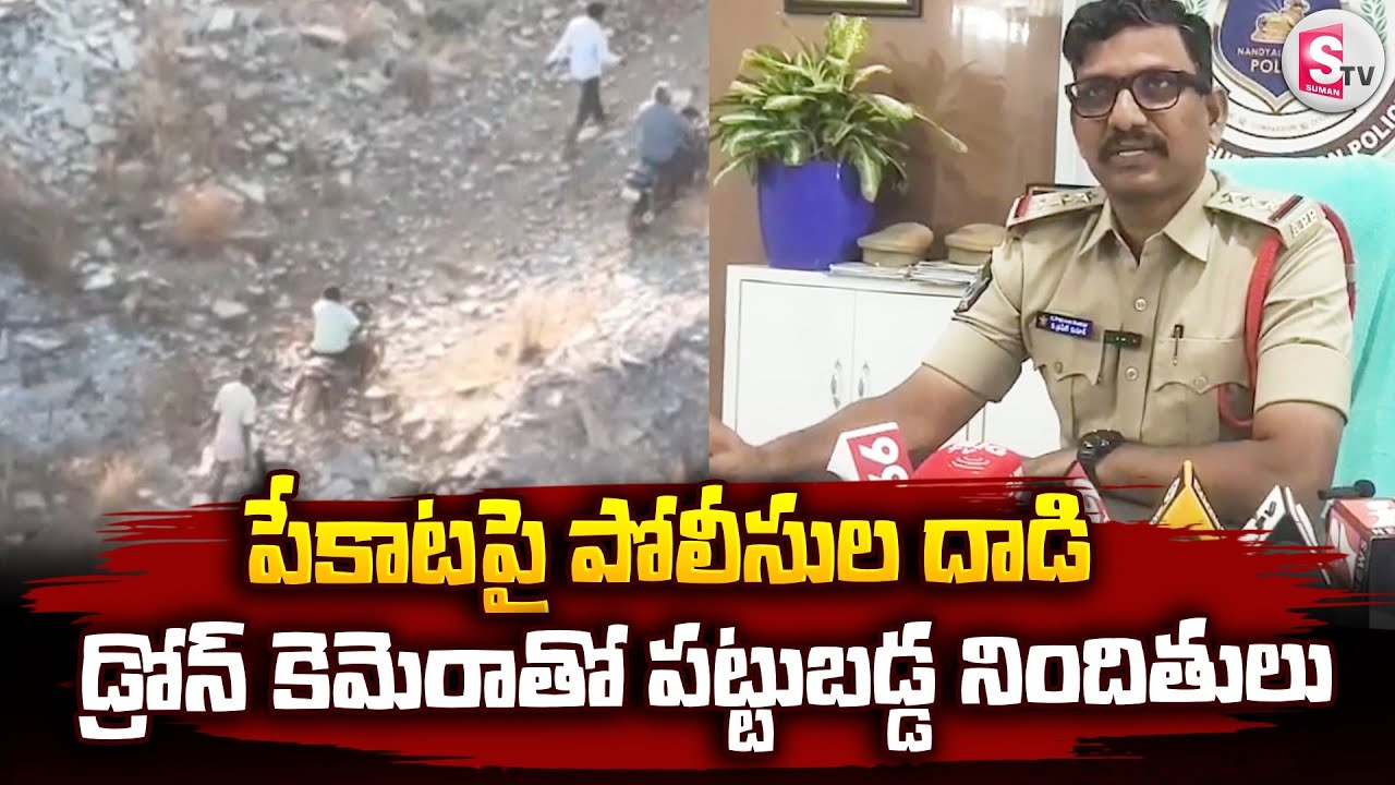 పేకాటపై పోలీసుల దాడి.. డ్రోన్ కెమెరాతో పట్టుబడ్డ నిందితులు.. | Telugu News | @SumanTV Nandyala
