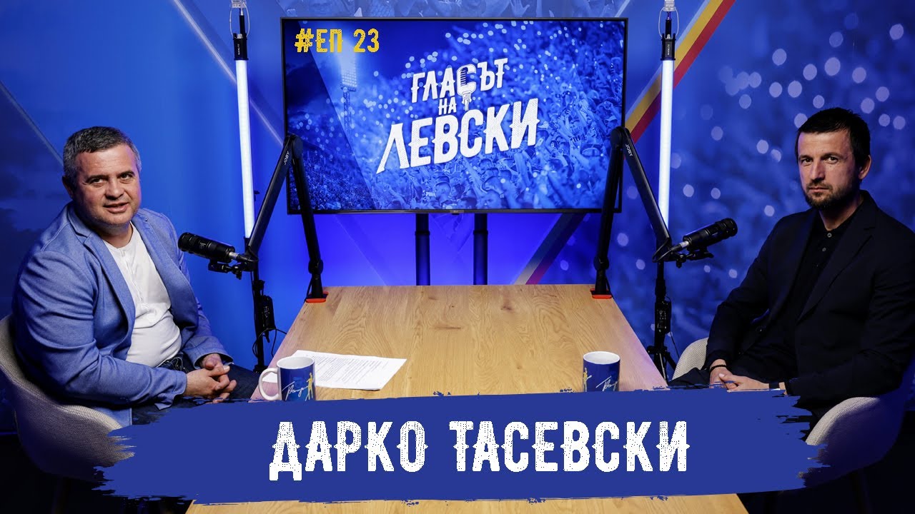 🎙️ Дарко Тасевски: Мечтая един ден да бъда старши треньор на 