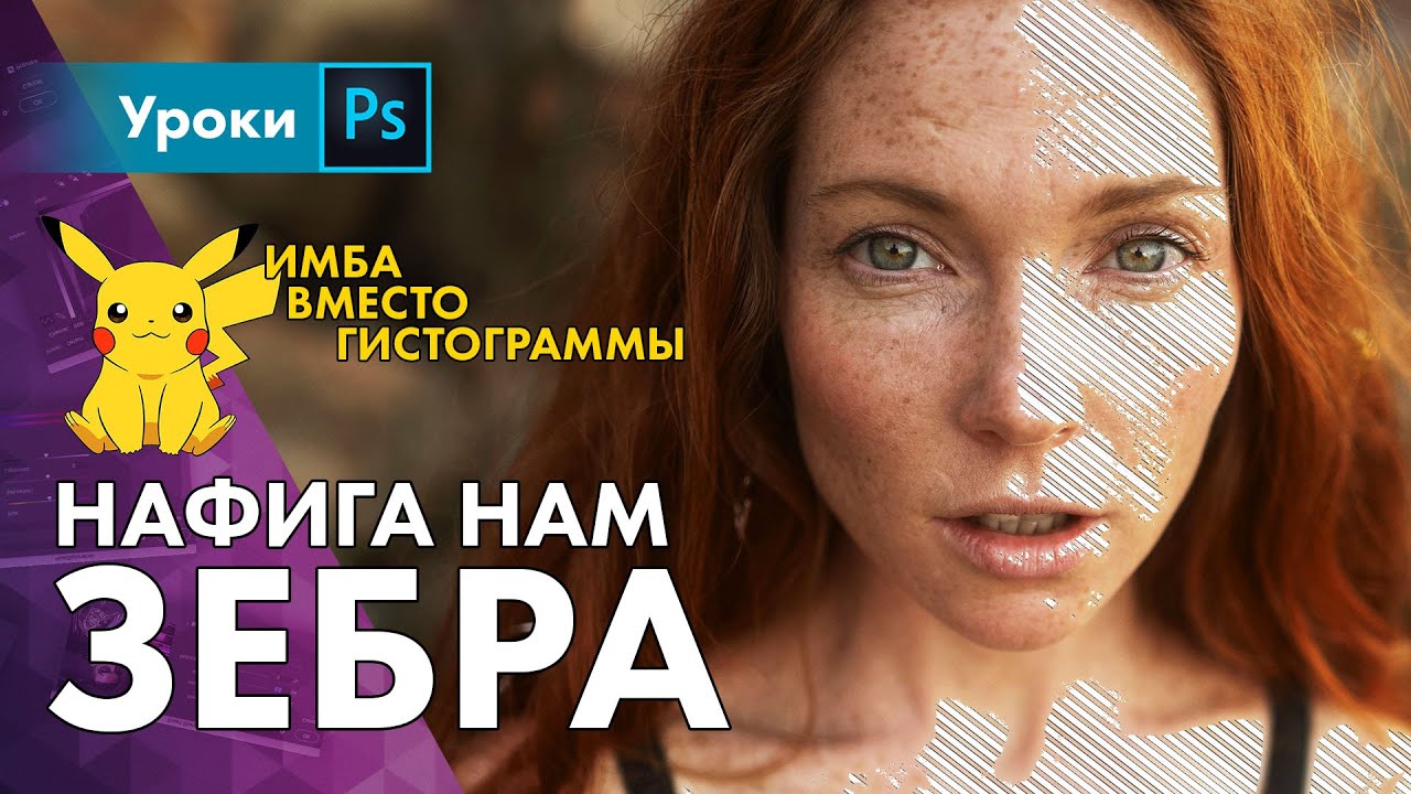 Зебра экспозиции – ультимативная фича в борьбе с пересветом
