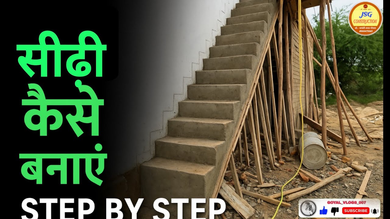 सीढ़ी बनाने का आसान तरीका | Step by Step सीढ़ी बनाना सीखें 🧱👷 #construction #constructionvlog 