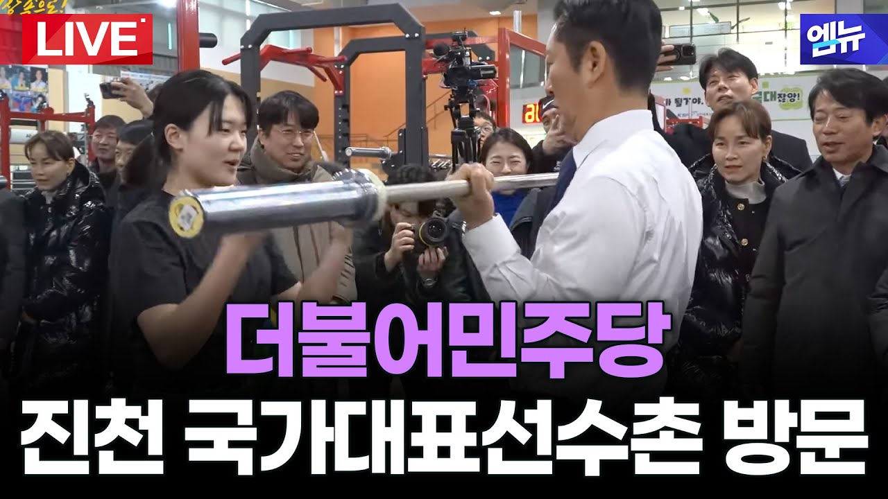 더불어민주당 정청래 당대표 진천 국가대표선수촌 방문 | 26년 1월 25일 MBC경남