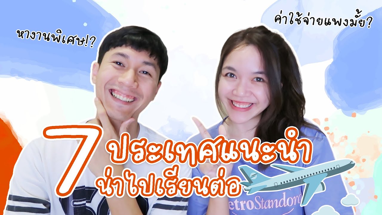 เรียนต่อไหนดี : 7 ประเทศแนะนำ น่าไปเรียนต่อสุดๆ