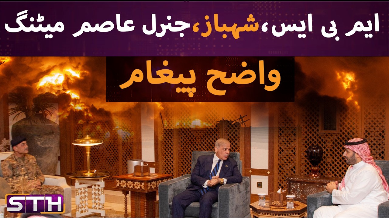 MBS-Shehbaz-Asim meeting. Clear message | STH