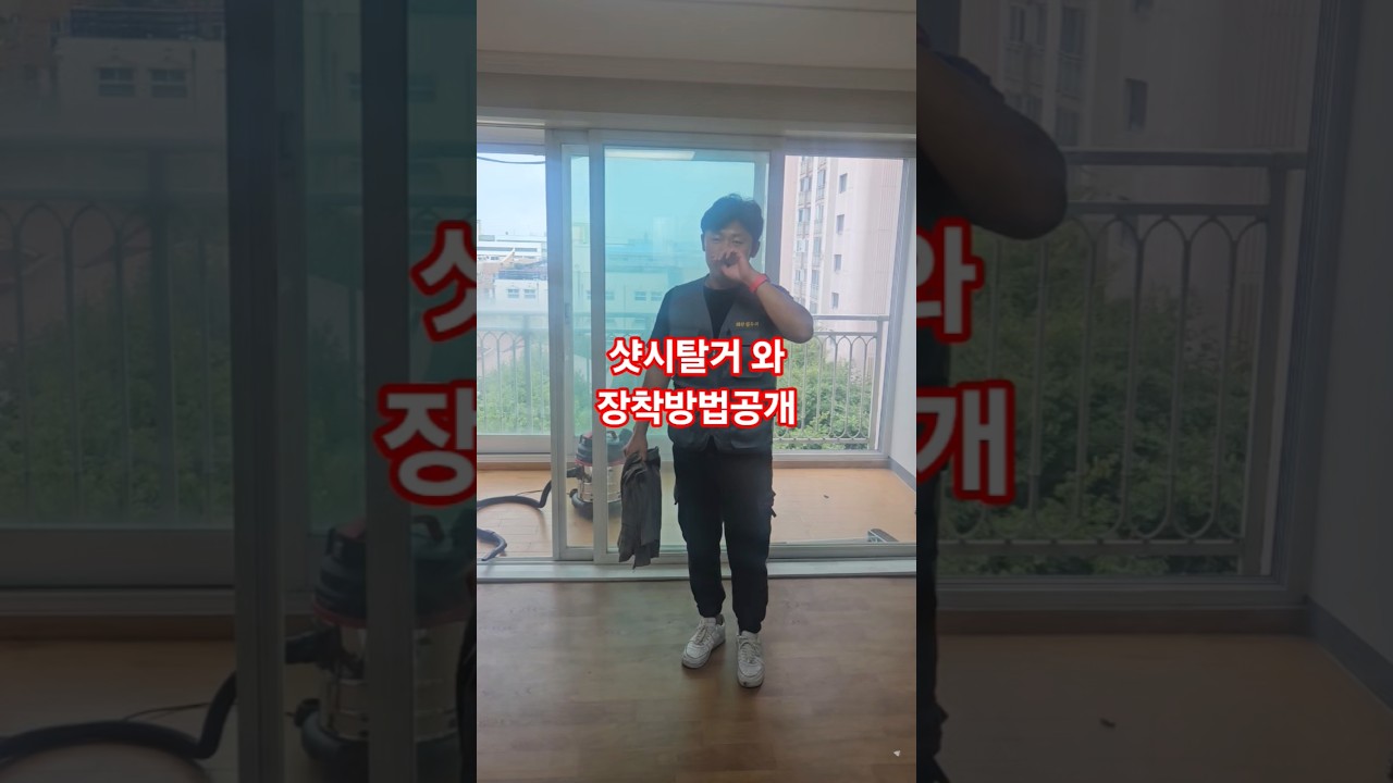 직접 따라하는 샷시 탈거 & 장착법｜창문 수리의 모든 것 //#샷시수리 #샷시탈거 #샷시장착 #롤러교체 #태산집수리 #창문수리 #레일보강 #모헤어교체