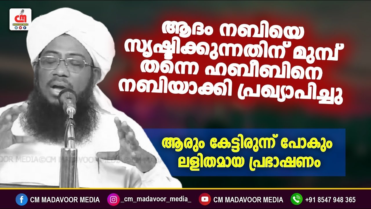 ആദം നബിയെ സൃഷ്ടിക്കുന്നതിന് മുമ്പ് തന്നെ ഹബീബിനെ നബിയാക്കി പ്രഖ്യാപിച്ചു | Basheer Baqavi Irumbuzhi