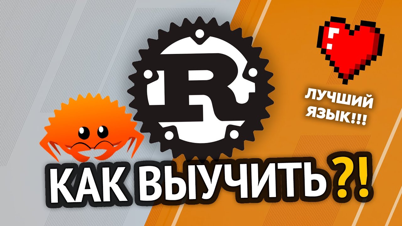Как выучить Rust? Самый аху#### способ!