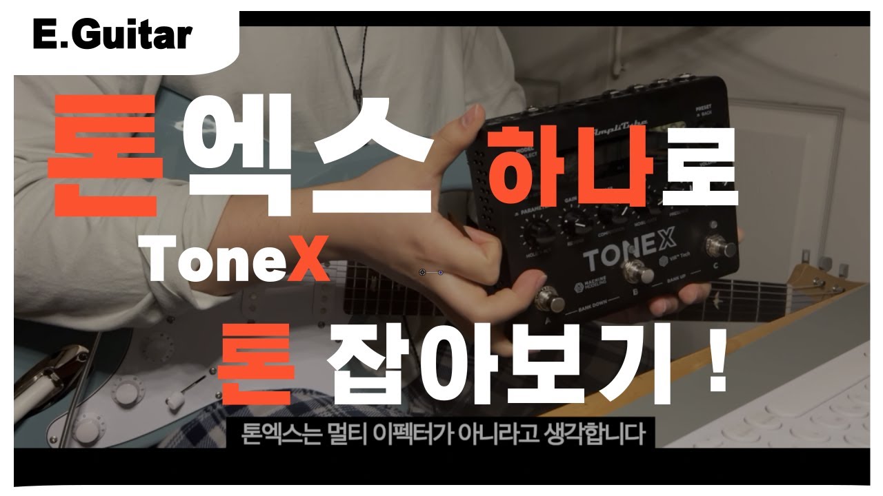 톤엑스 단독으로 톤잡기! | 톤엑스 리뷰 | TONEX