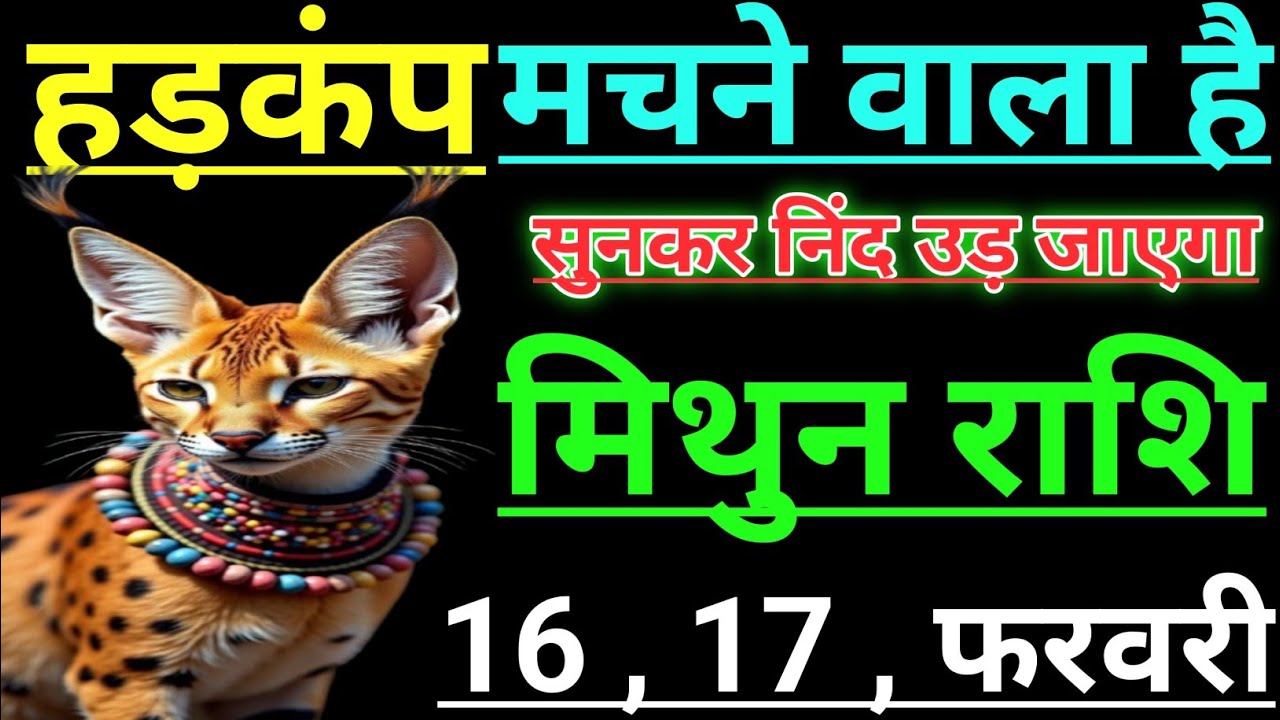 मिथुन राशि हड़कंप मचने वाला है सुनकर निंद उड़ जाएगा mithun rashi Giminis