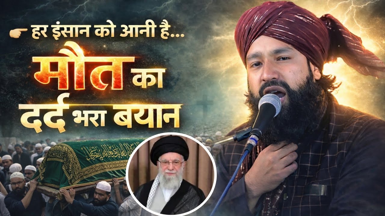 मौत का दर्दनाक मंजर | बयान सुनकर आंसू नहीं रोक पाओगे | Mufti Hammad Raza Moradabadi New Taqreer 2026