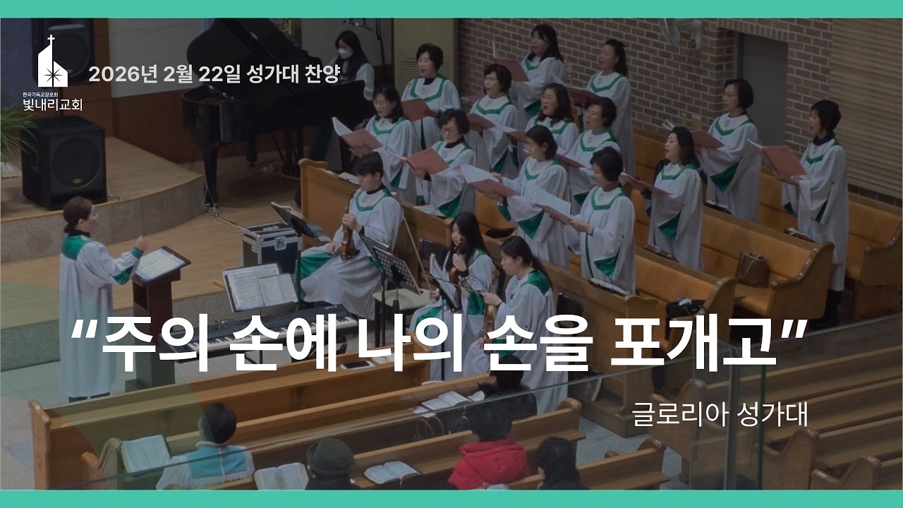 250222_주의 손에 나의 손을 포개고_글로리아 성가대