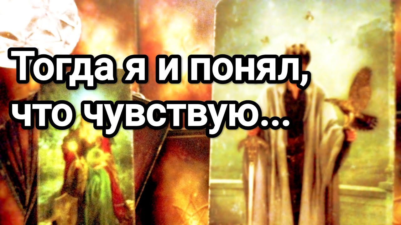 Его чувства к Вам с самого утра ❗💌💯🌞❤️❤️ Его мысли и планы на эти дни ❗💌💯🌞❤️❤️