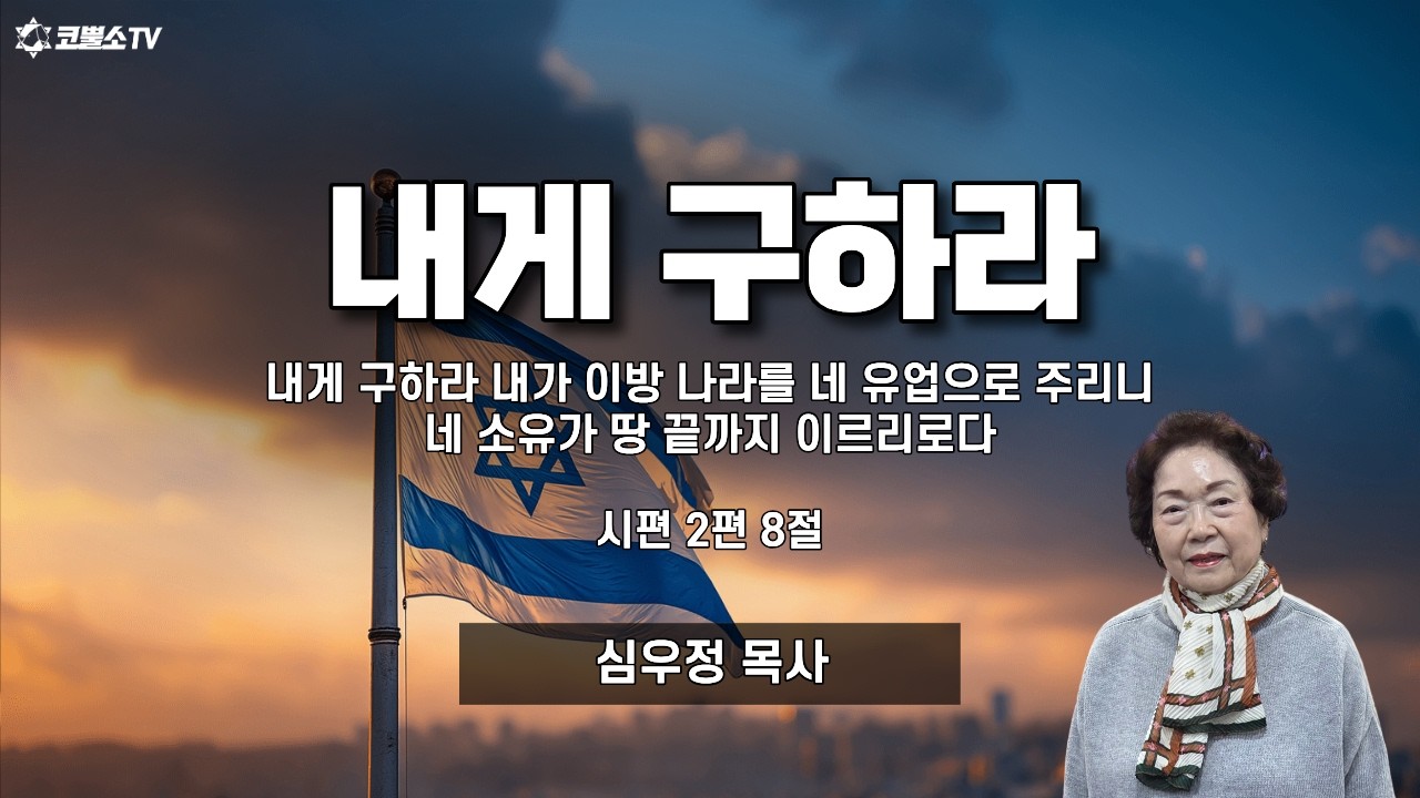 [생방송] 내게 구하라 (시편 2편 8절)ㅣ온라인 수요예배ㅣIP서울김포영광교회 심우정 목사