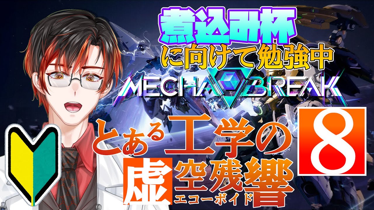 [#mechabreak ] 敵を知り己を知らば百戦危うからず [#新人vtuber] #08