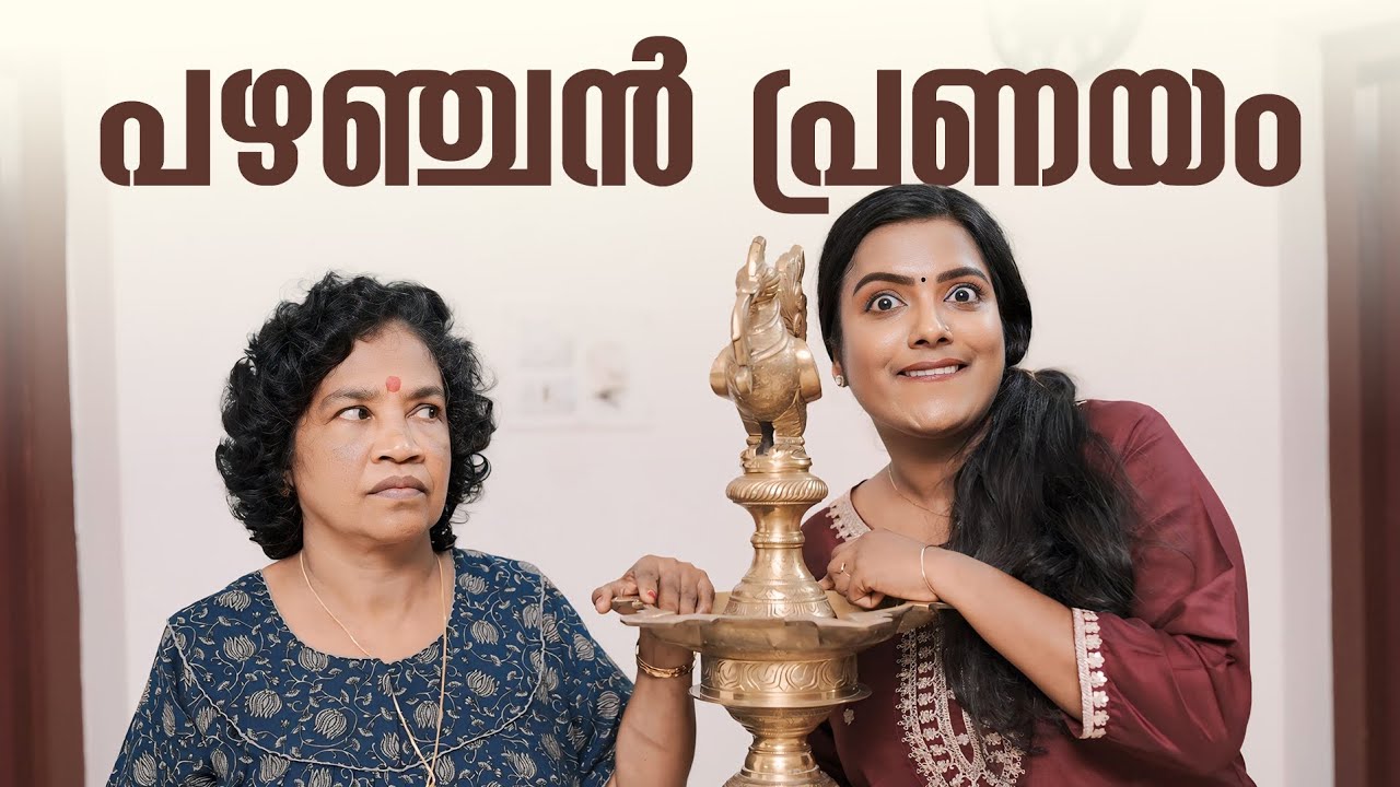 ||പഴഞ്ചൻ പ്രണയം ||PAZHANCHAN PRANAYAM||SANJU&LAKSHMY||ENTHUVAYITH||MALAYALAM COMEDY||FUN||