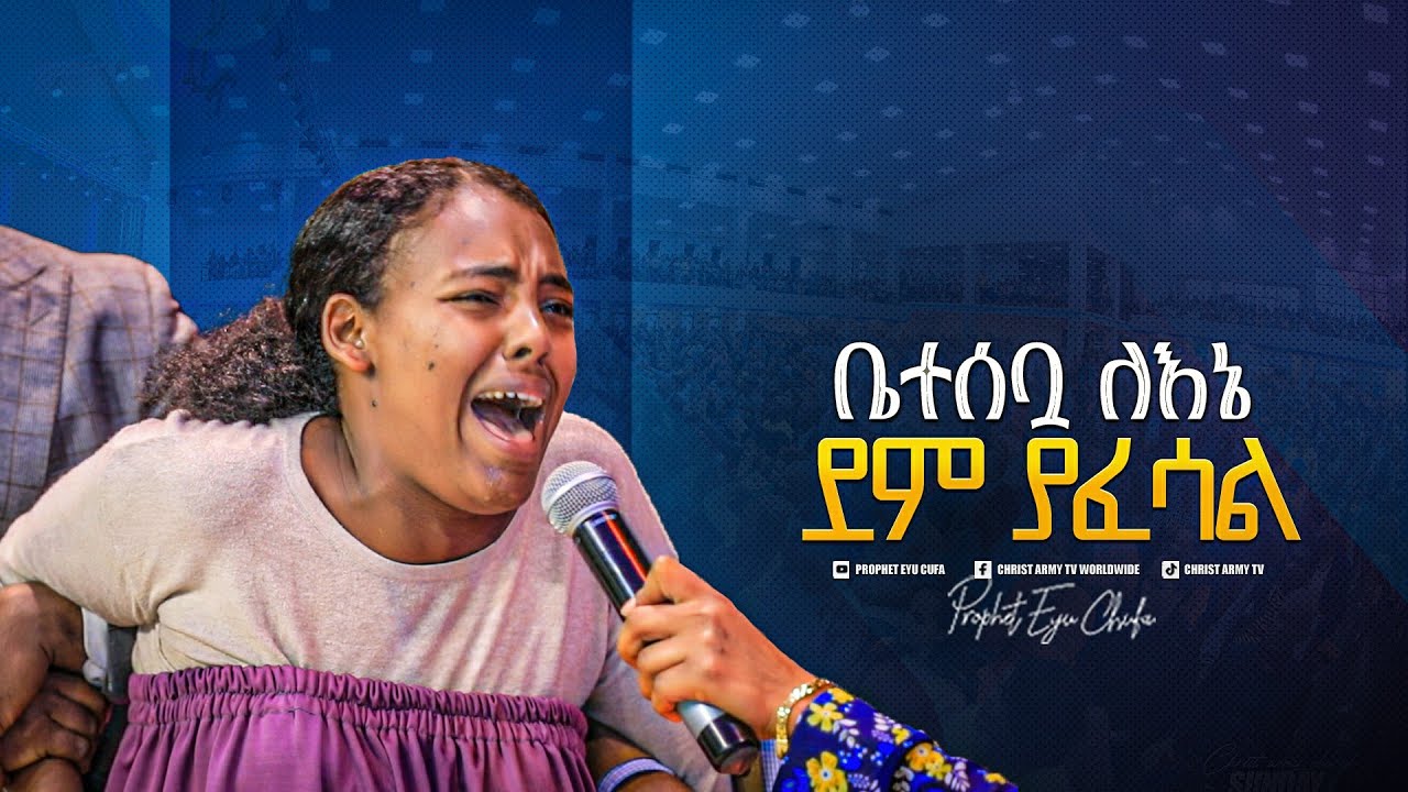 2107- ደም የሚያስገብረው እርኩስ መንፈስ