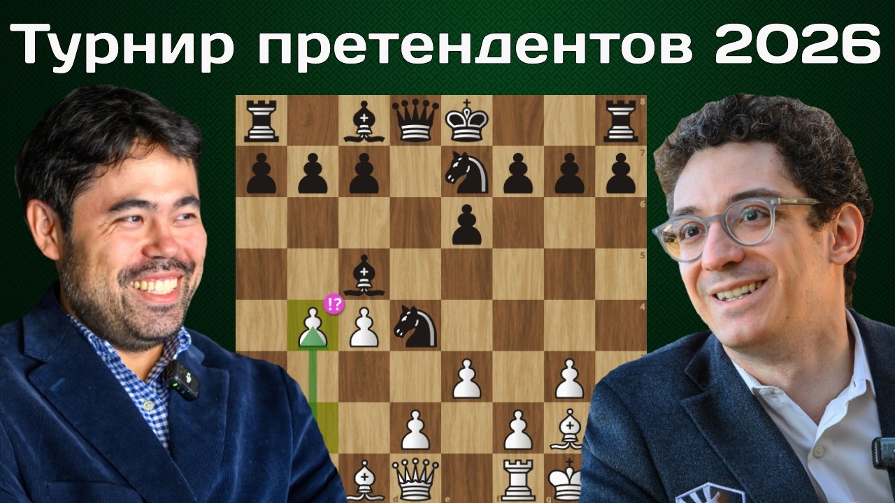 Битва рейтинг фаворитов! Фабиано Каруана - Хикару Накамура. 1 тур. Турнир претендентов 2026. Шахматы