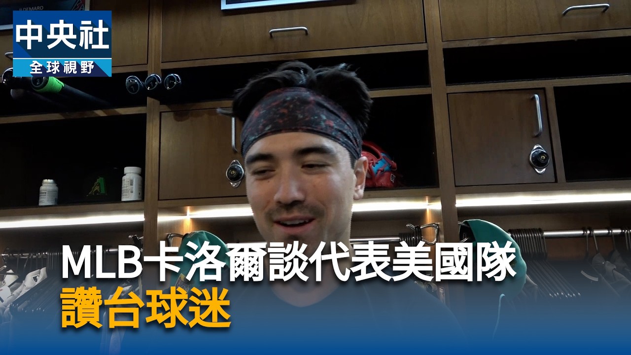 MLB台裔球星卡洛爾接受專訪　談代表美國隊大讚台灣球迷｜中央社影音新聞