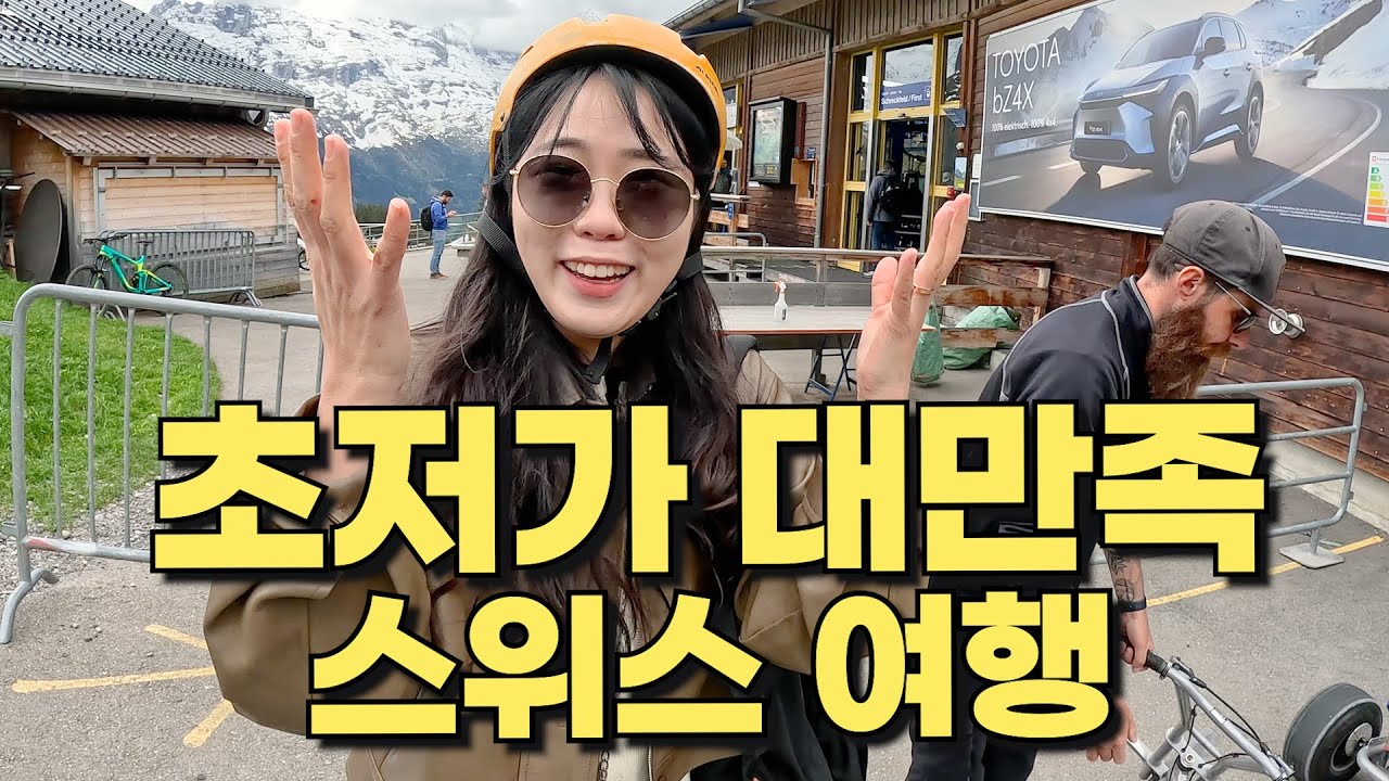평균연봉 1억 미친물가 스위스에서 가장 만족스러운 여행하기  | 세계여행 vlog