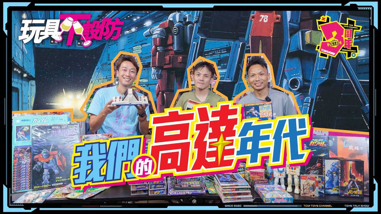 玩具不設防 76集  我們的高達年代 (附中文字幕) 機動戰士高達 機動戰士鋼彈 Gundam 機動戦士ガンダム 超合金 膠品 黑膠唱片