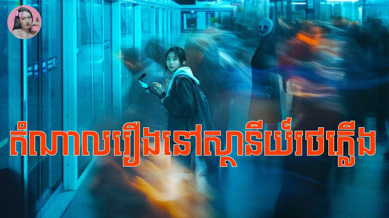 តំណាលរឿងរន្ធត់នៅស្ថានីយ៍រថភ្លើង | Movie review | សម្រាយសាច់រឿង