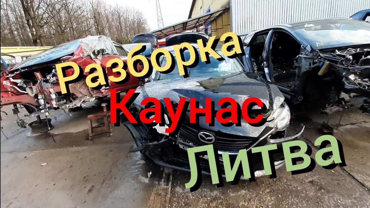 Авто в Литве Разборка в Каунасе