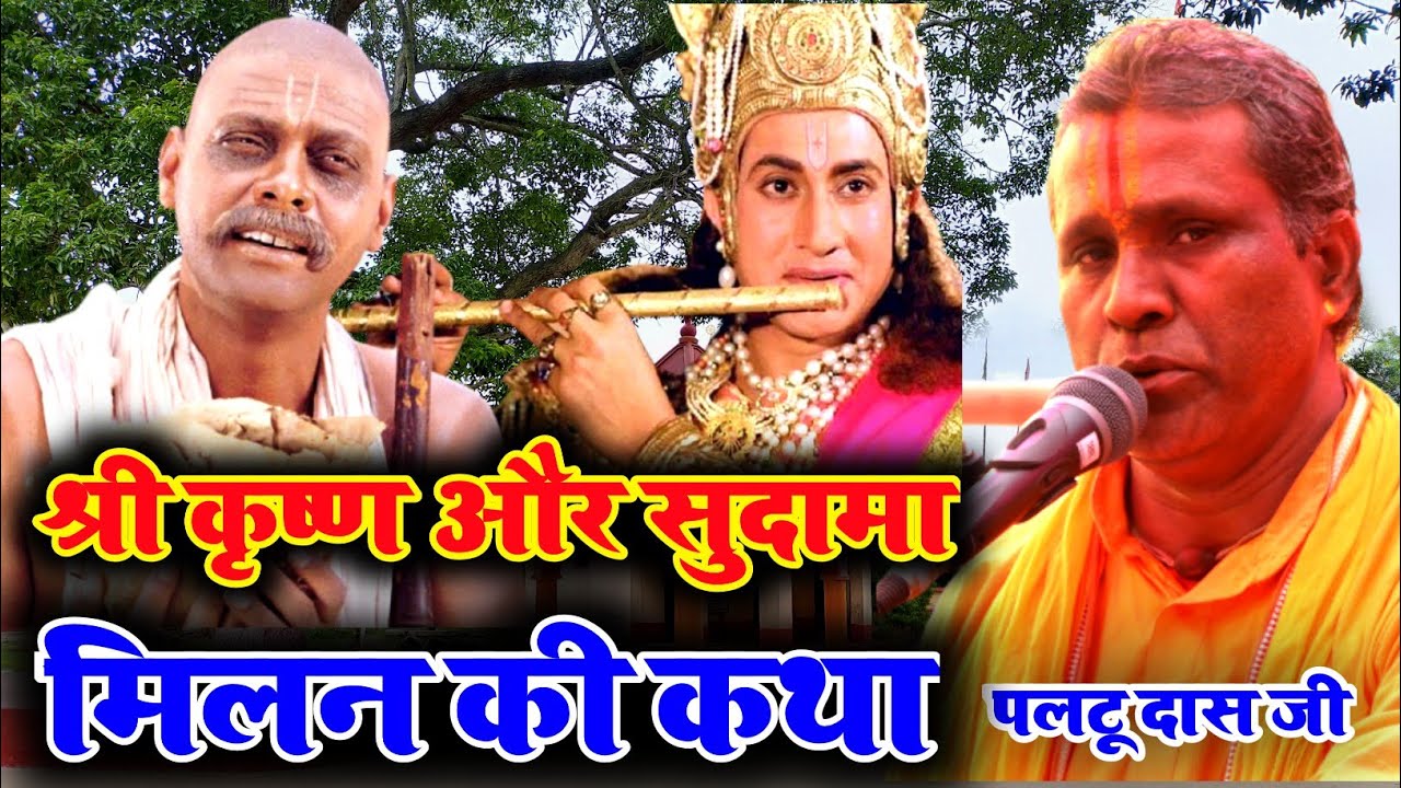 shri krishna or sudama milan | #paltu #das ka #bhajan | paltu das | paltu das bhajan | G Records