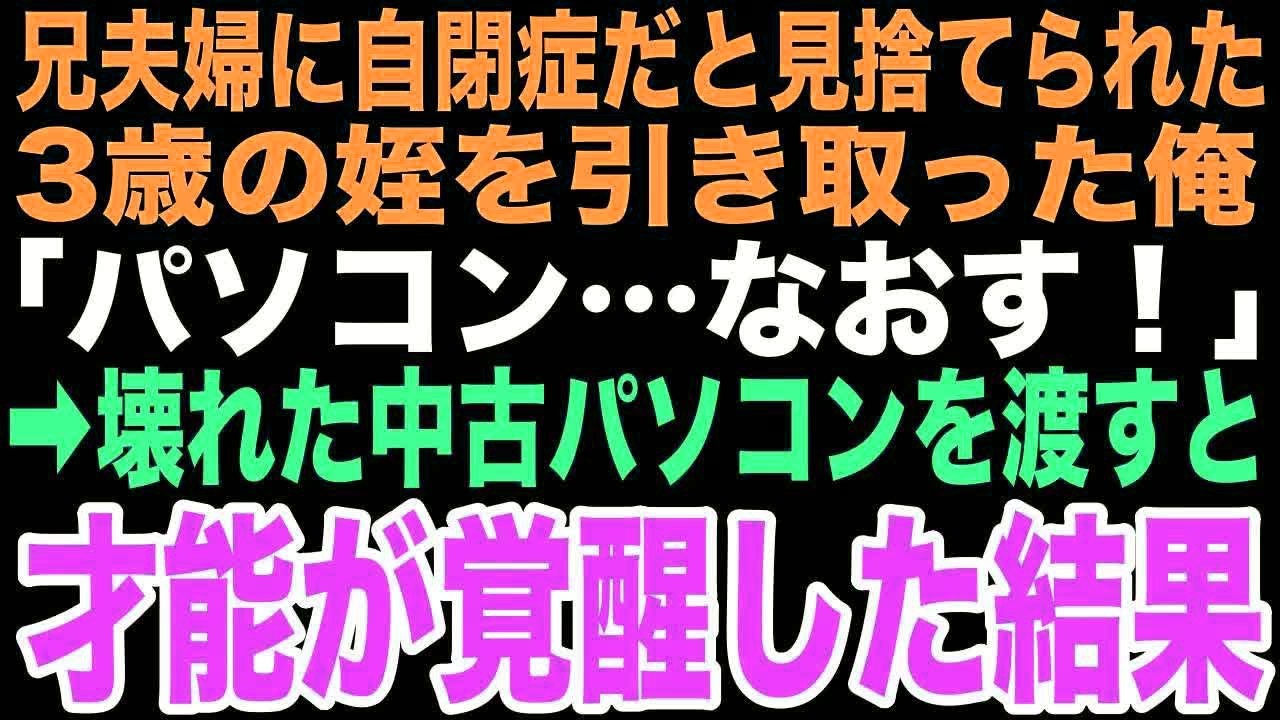 【感動する話】 兄夫婦に「自閉症だから」と3歳の姪を押し付けられた俺。壊れた中古PCを渡すと「なおすの！」と呟いたこの出会いが俺に本当の家族をくれる奇跡の始まりになるとは…【朗読】