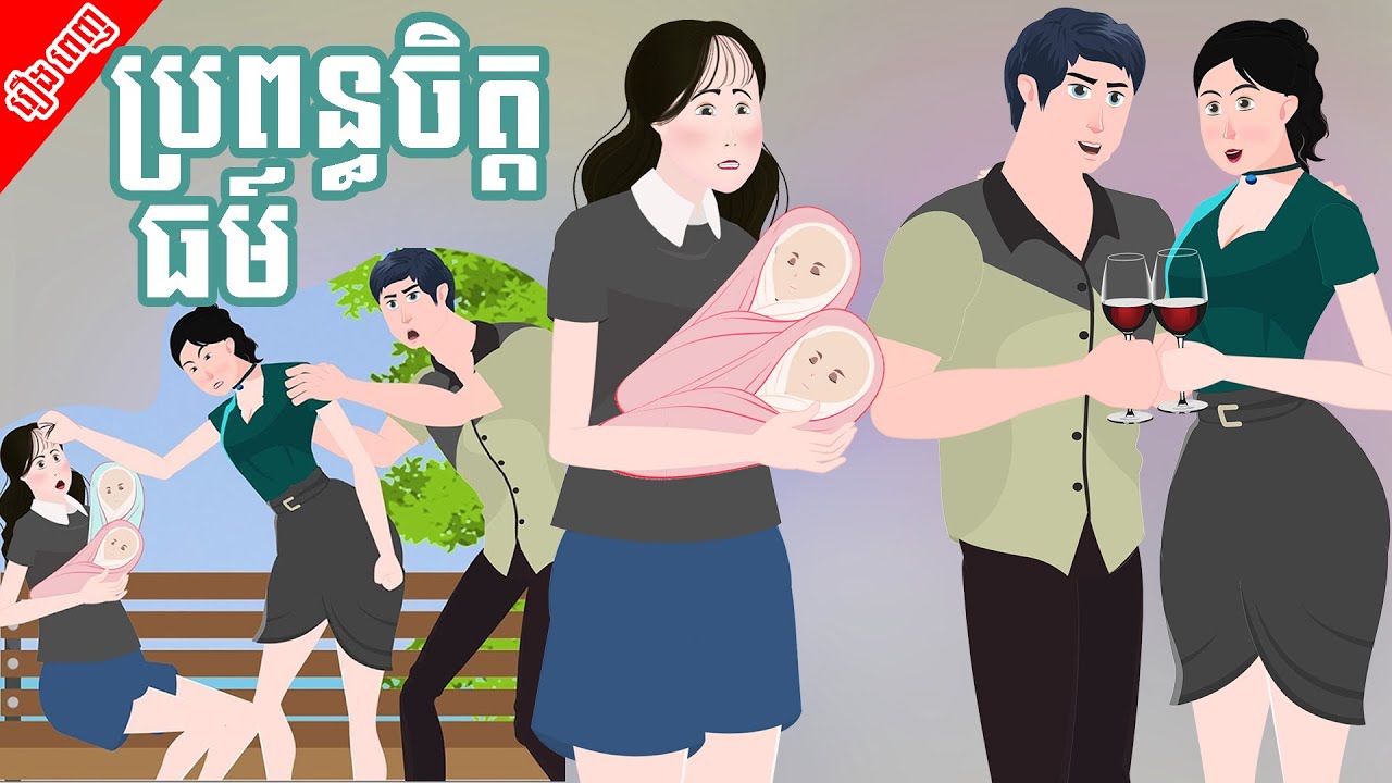 ប្រពន្ធចិត្តធម៍ រឿងពេញ - Story in Khmer