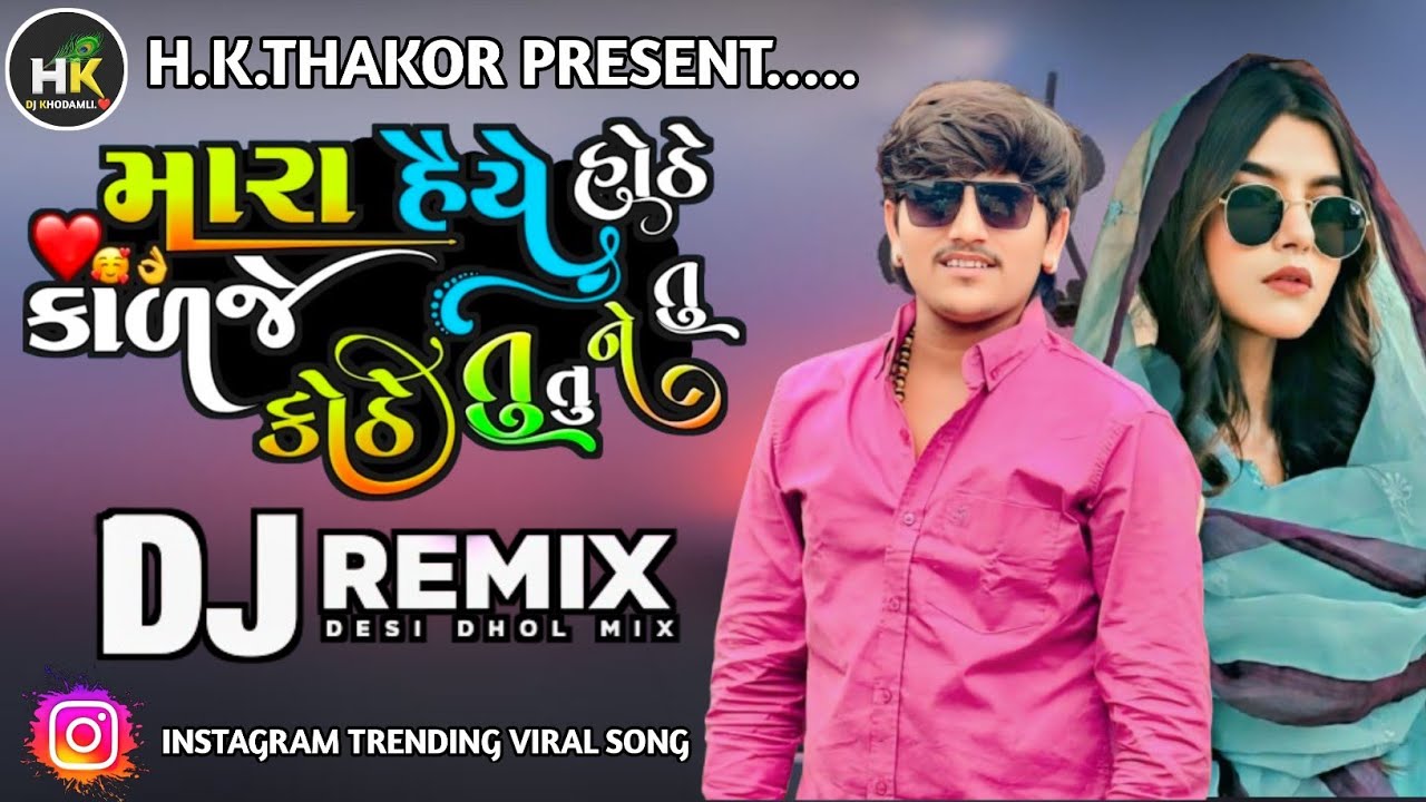 મારા હૈયે હોઠે કાળજે કોઠે તું Jayamin New Trending Gujarati Dj Remix song Insta viral non stop 2026