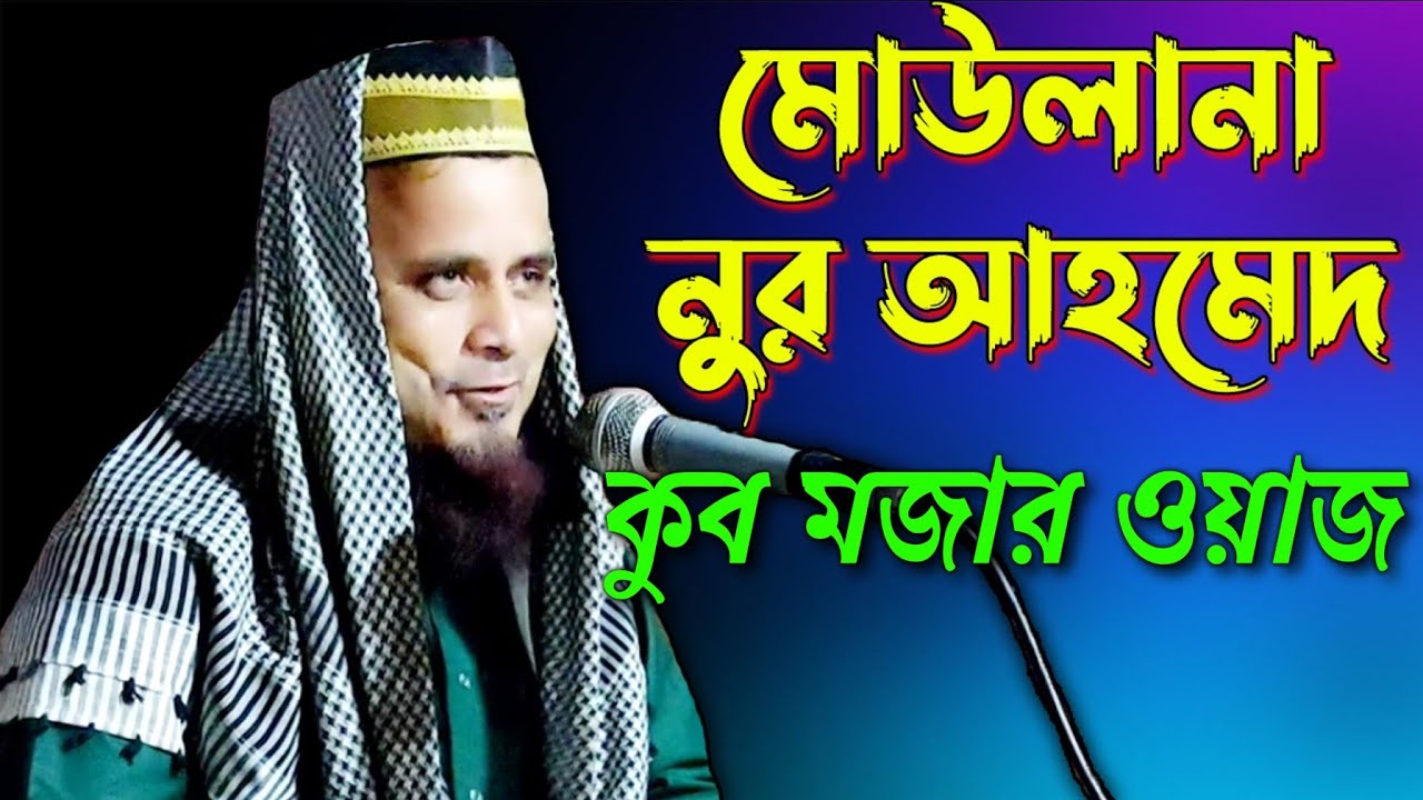 মৌলানা নুর আহমদ চাহাব | Maulana Noor Ahmed Saheb || New Waz 2021 | Bangla Waz :- J Islam Tv