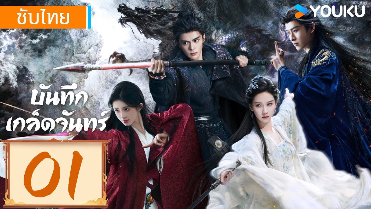 ซับไทย | บันทึกเกล็ดจันทร์ Veil of shadows | EP01 | YOUKU Thailand