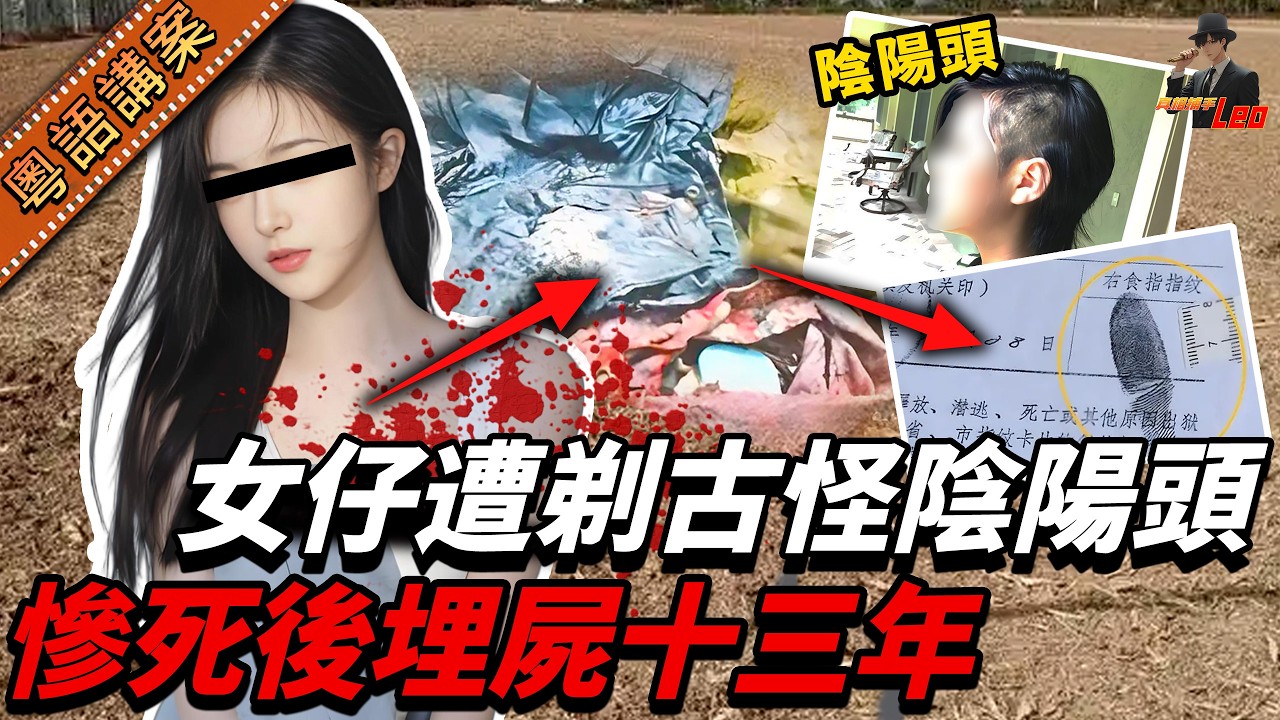 山東菜地嚇現離奇陰陽頭女屍，手腳被綁仲用筷子鎖實！袋中字條成為破案關鍵，原來一切係由皮肉生意搞出嘅悲劇！【真相捕手Leo】｜案件解說｜真實案件｜案件分享