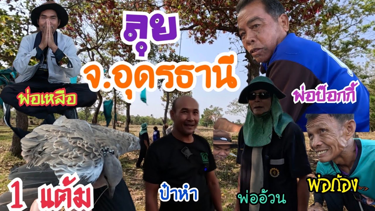 ลุ.ย.ต่อนกเขาใหญ่…จ.อุดรธานี จัด 1 แต้ม