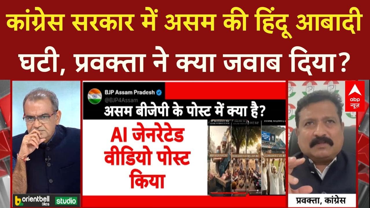 Assam BJP Muslim AI Video पर भड़का विवाद, असम में हिंदू आबादी कम होने पर क्या बोले कांग्रेस नेता?