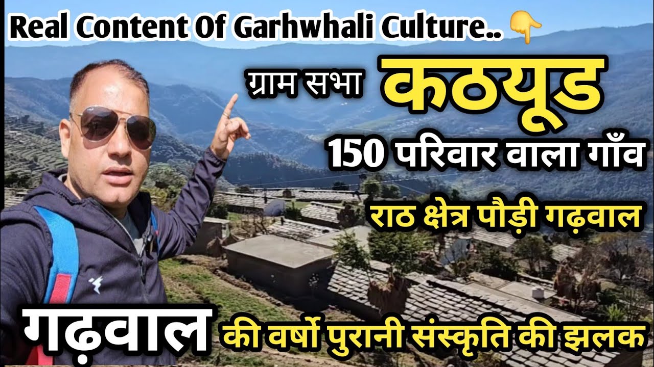 Real Content Of Garhwhali Culture ग्राम कठयूड |150 परिवार वाला गाँव राठ क्षेत्र पौड़ी गढ़वाल |