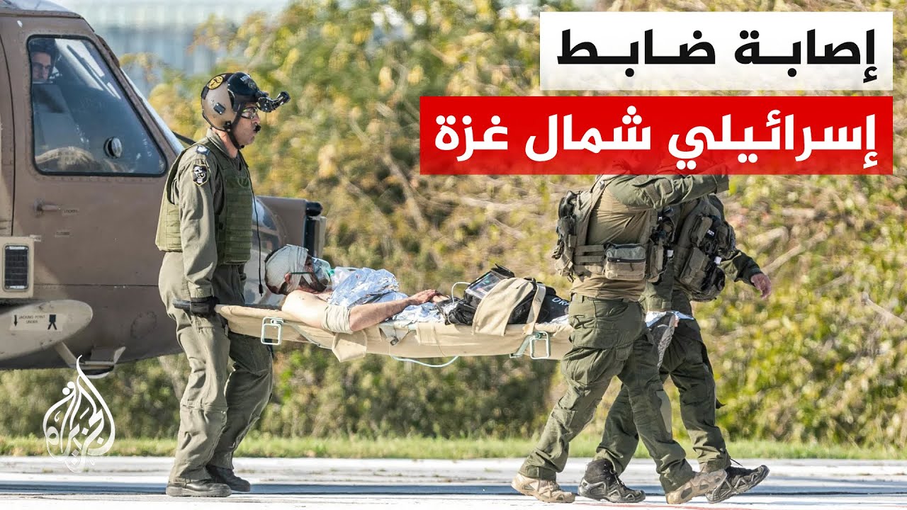 الجيش الإسرائيلي: إصابة ضابط بجروح خطيرة بإطلاق نار قرب الخط الأصفر في شمال غزة