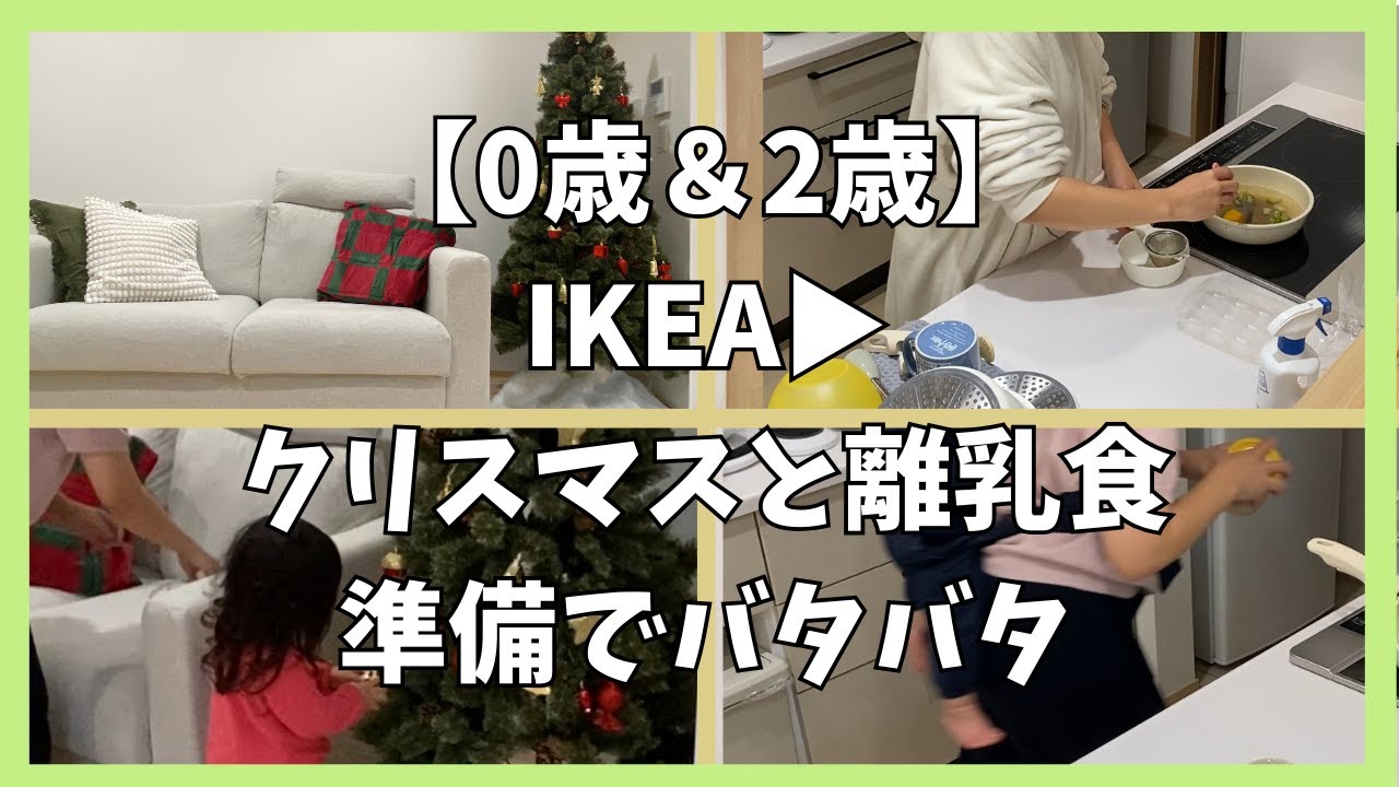 【0歳＆2歳】ワンオペIKEAお買い物day｜帰宅後はクリスマス飾りと離乳食準備でバタバタ