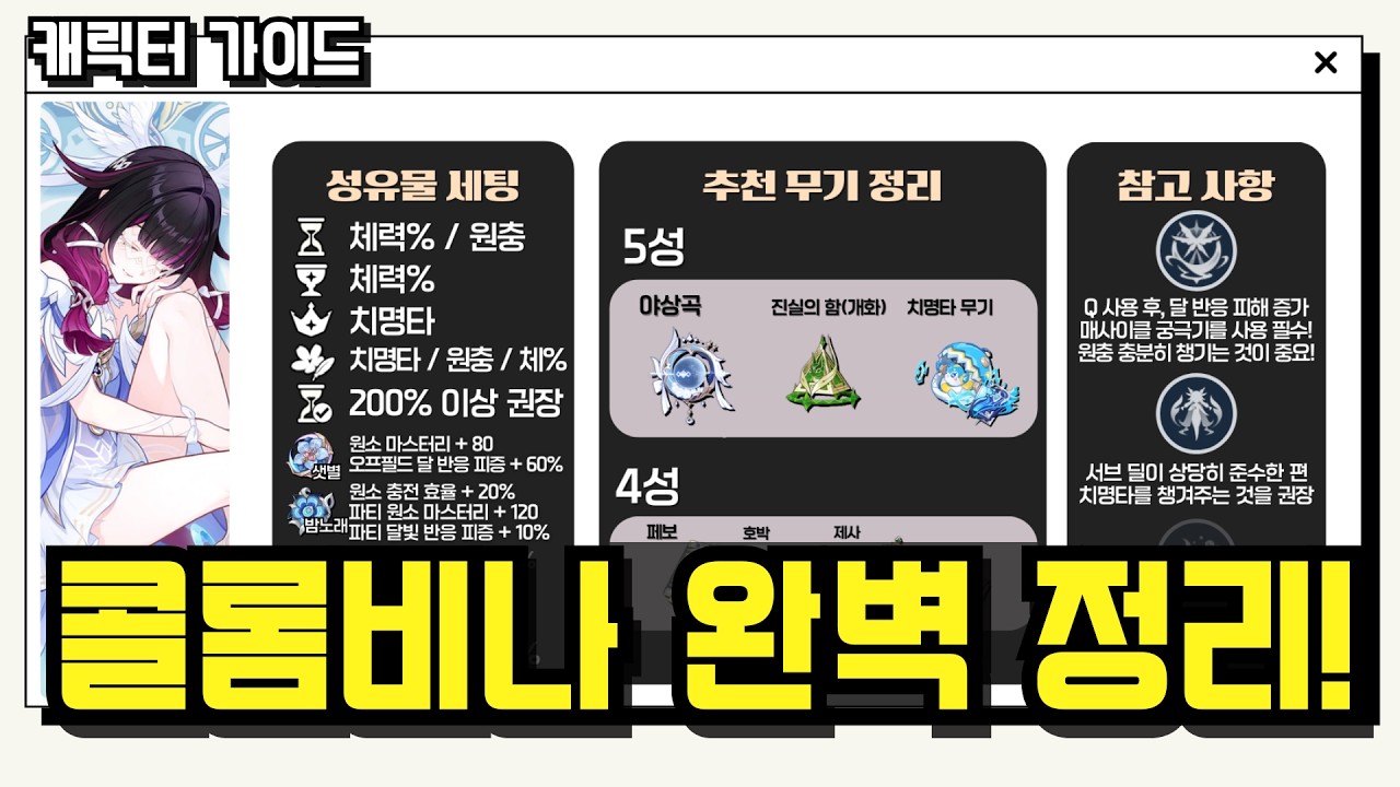 쉽게 이해하는 콜롬비나 가이드! 활용법 · 세팅 · 조합 ⏱️ (타임라인 제공)