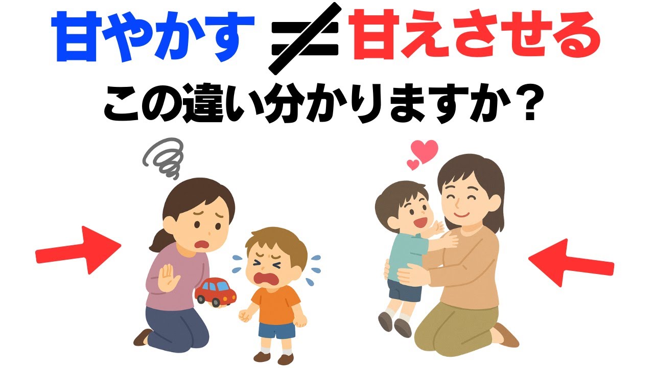 知らないと後悔 『甘やかす』と『甘えさせる』は全然違う！【子育て雑学】