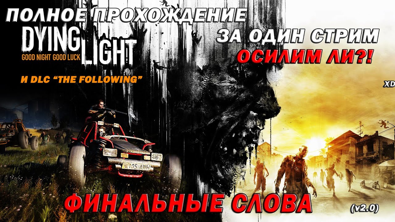 ФИНАЛЬНЫЕ СЛОВА С ПОЛНОГО ПРОХОЖДЕНИЕ Dying Light и DLC 
