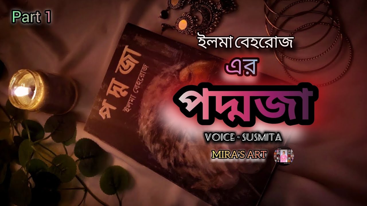 পদ্মজা উপন্যাস || ইলমা বেহরোজ || কণ্ঠে ( সুস্মিতা ) পর্ব ১ 🤍 || MIRA'S ART || #poddoja 