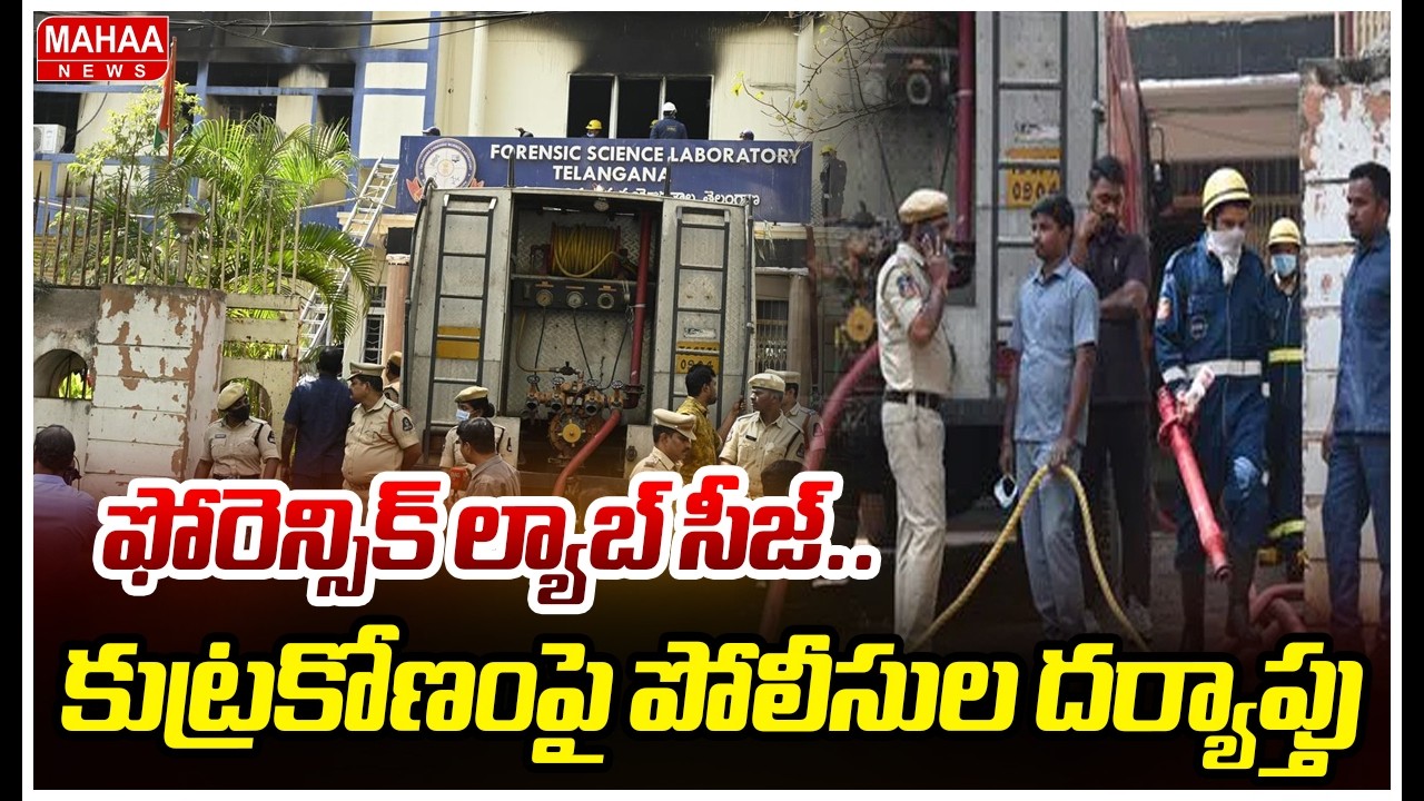 ఫోరెన్సిక్ ల్యాబ్ సీజ్..కుట్రకోణంపై పోలీసుల దర్యాప్తు | Nampally Forensic Lab Fire Incident